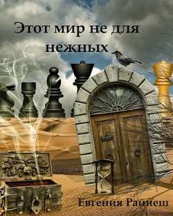 Книга Этот мир не для нежных (СИ)