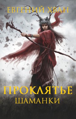 Книга Проклятье шаманки (СИ)