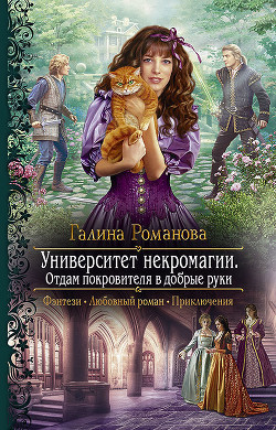 Читать онлайн книгу Университет некромагии. Отдам покровителя в добрые руки (СИ) автор Романова Галина Владимировна Книга Университет некромагии. Отдам покровителя в добрые руки (СИ)