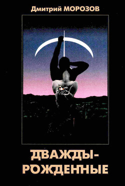 Книга Дваждырожденные (СИ)