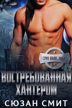 Книга Востребованная Хантером (ЛП)