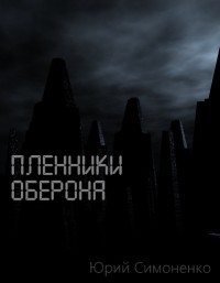 Книга Пленники Оберона (СИ)