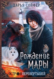 Книга Остров перевертышей. Рождение Мары (СИ)