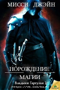 Книга Порождение магии (ЛП)