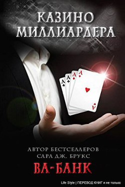 Читать онлайн книгу Ва-банк (ЛП) автор Брукс Сара Дж. Книга Ва-банк (ЛП)