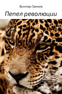 Книга Пепел революции (СИ)