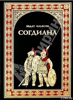 Книга Согдиана