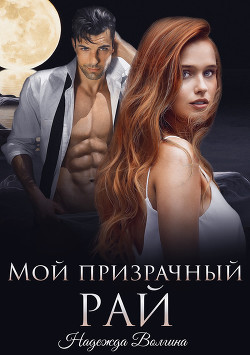 Книга Мой призрачный рай (СИ)