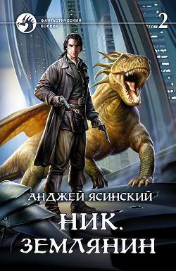 Книга Землянин. Том 2 (СИ)