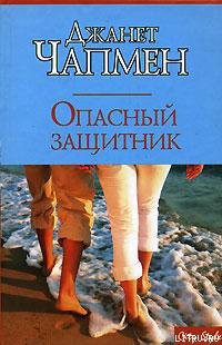 Читать онлайн книгу Опасный защитник автор Чапмен Джанет Книга Опасный защитник