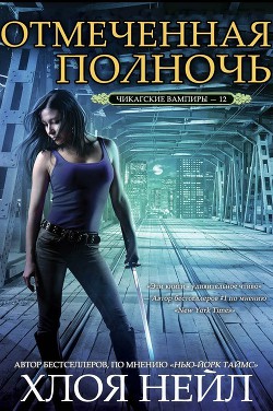 Книга Отмеченная полночь (ЛП)
