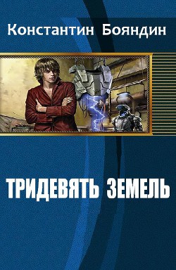 Книга Тридевять земель (СИ)