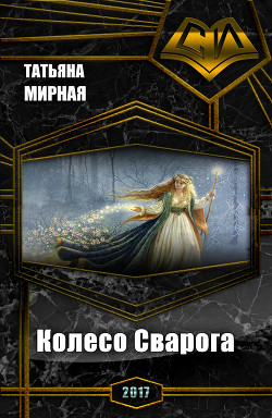 Книга Колесо Сварога (СИ)