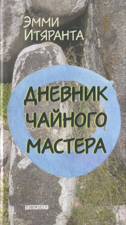 Читать онлайн книгу Дневник чайного мастера автор Итяранта Эмми Книга Дневник чайного мастера