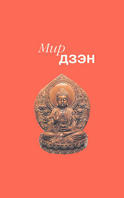 Читать онлайн книгу Мир дзэн автор Коллектив авторов Книга Мир дзэн