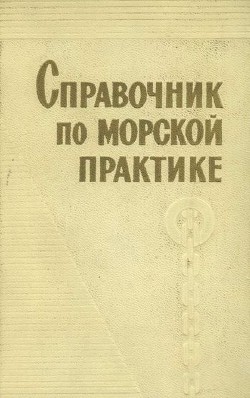 Книга Справочник по морской практике