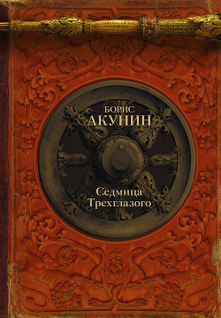 Книга Седмица Трехглазого (сборник)