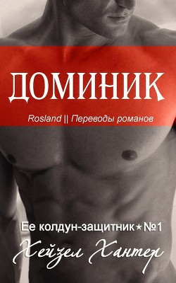 Книга Доминик (ЛП)