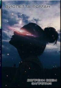 Читать онлайн книгу Вопреки всем запретам (СИ) автор Роман Виолетта Книга Вопреки всем запретам (СИ)