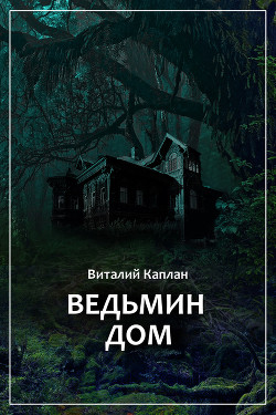 Читать онлайн книгу Ведьмин дом автор Каплан Виталий Маркович Книга Ведьмин дом