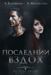 Читать онлайн книгу Последний вздох (СИ) автор Михайлова А. Ю. Книга Последний вздох (СИ)