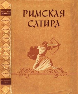 Читать онлайн книгу Римская сатира автор Автор Неизвестен Книга Римская сатира