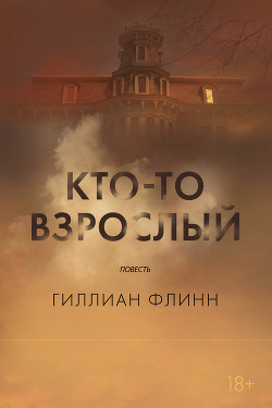 Книга Кто-то взрослый