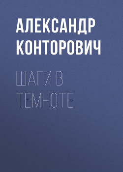 Книга Шаги в темноте