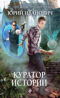 Читать онлайн книгу Куратор Истории автор Иванович Юрий Книга Куратор Истории