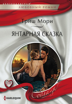 Читать онлайн книгу Янтарная сказка автор Мори Триш Книга Янтарная сказка