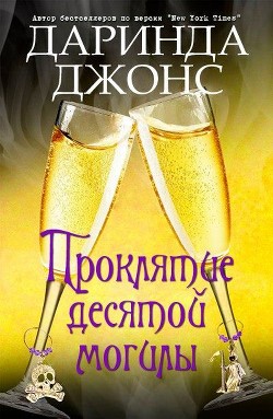 Книга Проклятие десятой могилы (ЛП)