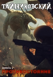 Читать онлайн книгу Противостояние. Книга первая (СИ) автор Книга Противостояние. Книга первая (СИ)
