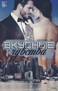 Читать онлайн книгу Вкусные чувства (СИ) автор Gremm Юлия Книга Вкусные чувства (СИ)