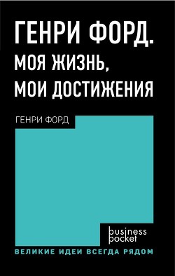 Книга Генри Форд. Моя жизнь. Мои достижения