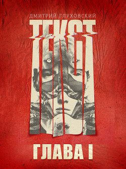 Книга Текст. Глава 1