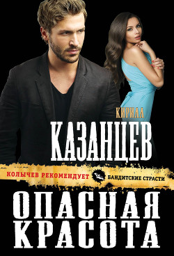 Книга Опасная красота