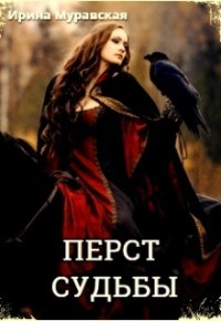 Книга Перст судьбы (СИ)