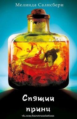 Книга Спящий принц (ЛП)