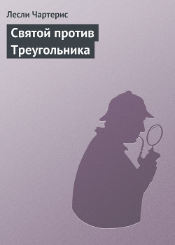 Книга Святой против Треугольника