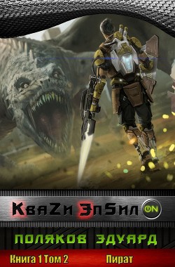 Книга Пират (СИ)