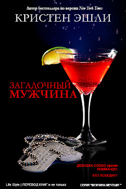 Читать онлайн книгу Загадочный мужчина (ЛП) автор Эшли Кристен Книга Загадочный мужчина (ЛП)