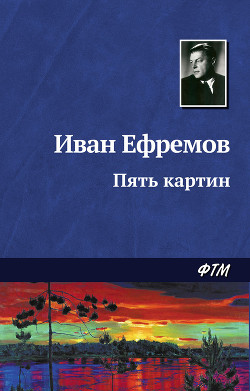 Книга Пять картин