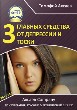 Книга 3 главных средства от депрессии и тоски