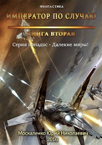 Читать онлайн книгу Далёкие миры. Книга вторая. Император по случаю автор Москаленко Юрий Книга Далёкие миры. Книга вторая. Император по случаю