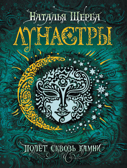 Читать онлайн книгу Полет сквозь камни автор Щерба Наталья Книга Полет сквозь камни