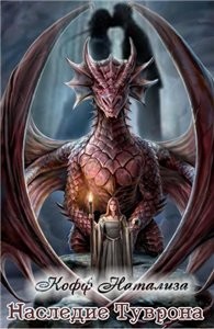 Читать онлайн книгу Наследие Туврона. (СИ) автор Кофф Натализа Книга Наследие Туврона. (СИ)
