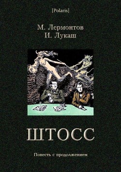 Читать онлайн книгу Штосс (Повесть с продолжением) автор Лермонтов Михаил Юрьевич Книга Штосс (Повесть с продолжением)