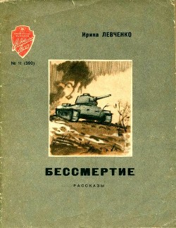 Книга Бессмертие (Рассказы)