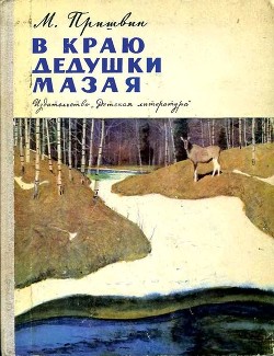 Книга В краю дедушки Мазая (Рассказы)