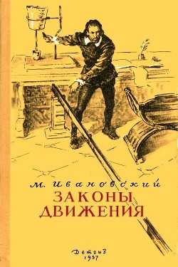 Читать онлайн книгу Законы движения автор Ивановский Михаил Петрович Книга Законы движения